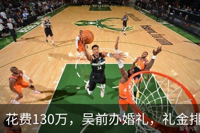 花费130万，吴前办婚礼，礼金排名曝光，郭艾伦200元，杜锋第3，第1不意外