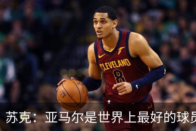苏克：亚马尔是世界上最好的球员之一 未来莫德里奇一定回到皇马