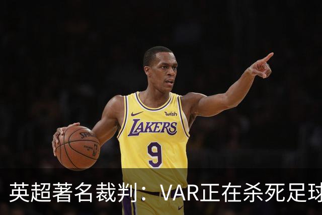 英超著名裁判：VAR正在杀死足球合理冲撞，埃及的进球不该被吹掉