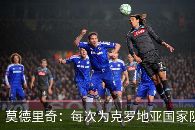 莫德里奇：每次为克罗地亚国家队出战我都很高兴，尤其是踢世界杯
