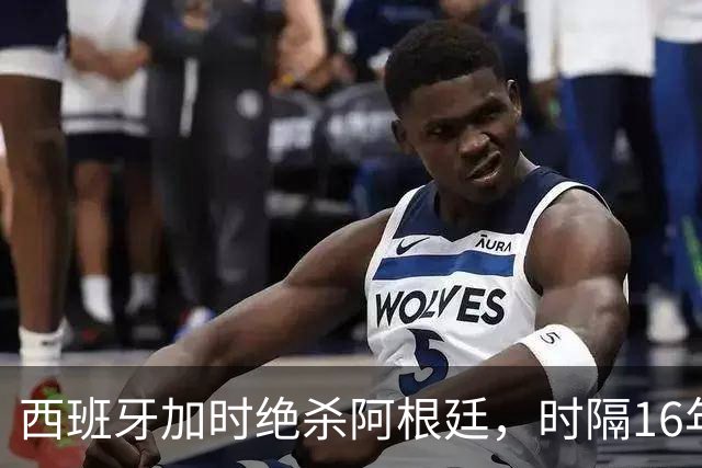 西班牙加时绝杀阿根廷，时隔16年再夺世界杯冠军
