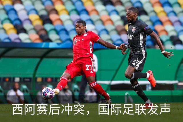 西阿赛后冲突，国际足联发声