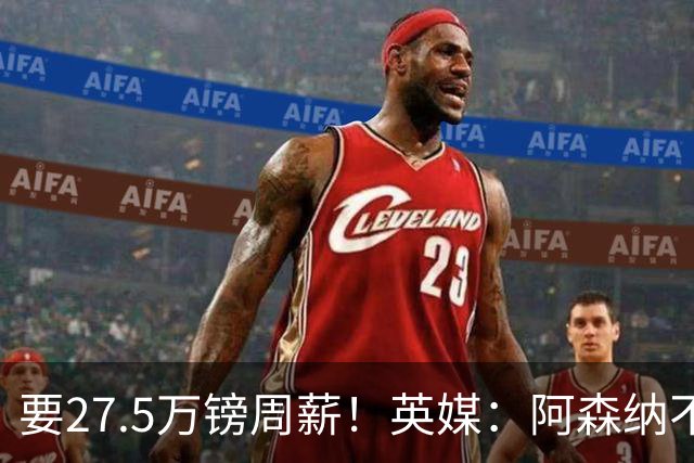 要27.5万镑周薪！英媒：阿森纳不接受托纳利薪资要求+拒付10%佣金