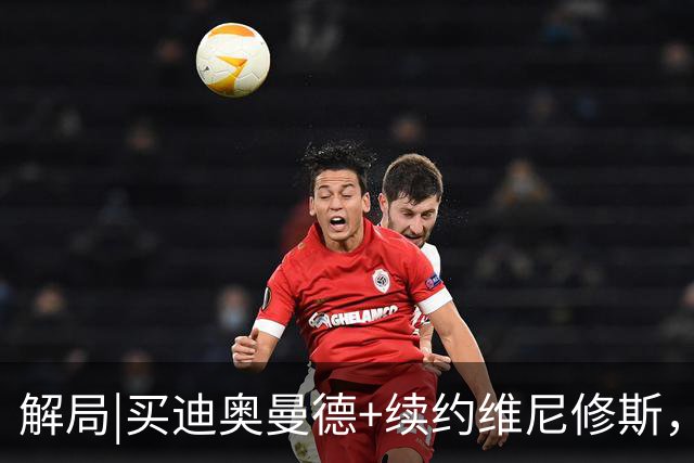 解局|买迪奥曼德+续约维尼修斯，穆里尼奥要带皇马反击