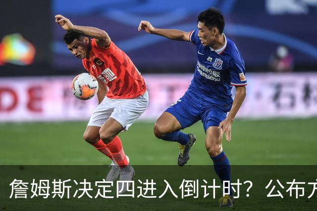 詹姆斯决定四进入倒计时？公布方式待定加深悬念