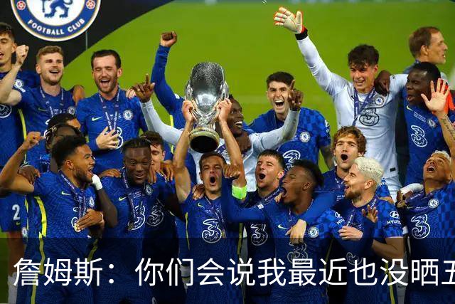詹姆斯：你们会说我最近也没晒五对五对抗赛训练片段 我都41岁了