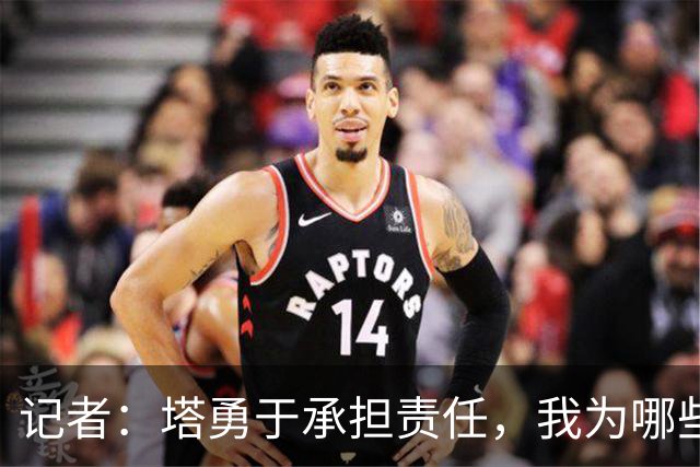 记者：塔勇于承担责任，我为哪些诽谤和侮辱他的败类感到羞耻