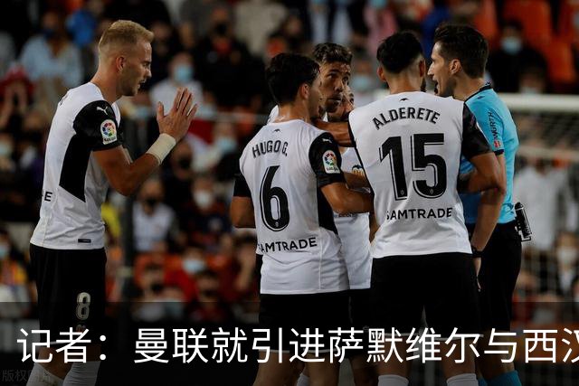 记者：曼联就引进萨默维尔与西汉姆谈判，双方已经直接接触