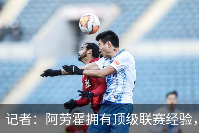 记者：阿劳霍拥有顶级联赛经验，可以给雅凯、莱奥尼充足适应时间