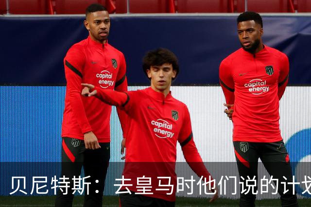 贝尼特斯：去皇马时他们说的计划和实际很不同；和穆帅没什么交情