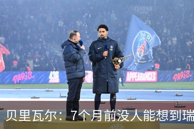 贝里瓦尔：7个月前没人能想到瑞典能来到这里，为全队感到自豪