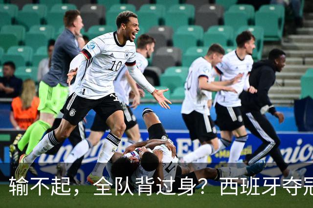 输不起，全队背过身？西班牙夺冠领奖，阿根廷举动曝光，梅西意外