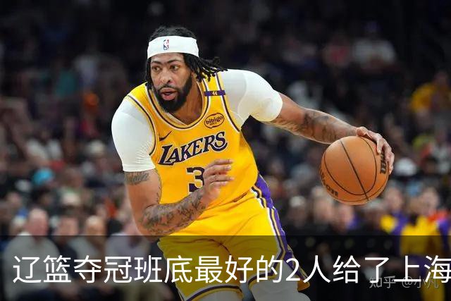 辽篮夺冠班底最好的2人给了上海？球迷：最该感谢的是张镇麟老婆