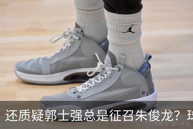 还质疑郭士强总是征召朱俊龙？球迷：在国家队他就是比张镇麟好用