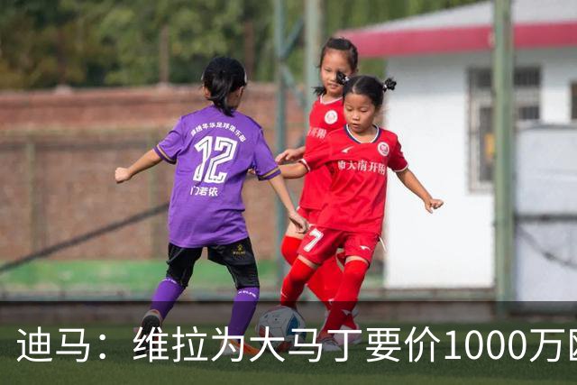 迪马：维拉为大马丁要价1000万欧＋奖金，尤文可能转而追求梅雷特