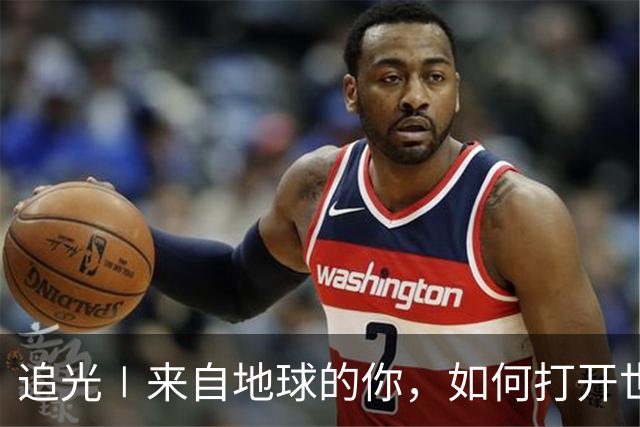 追光∣来自地球的你，如何打开世界杯