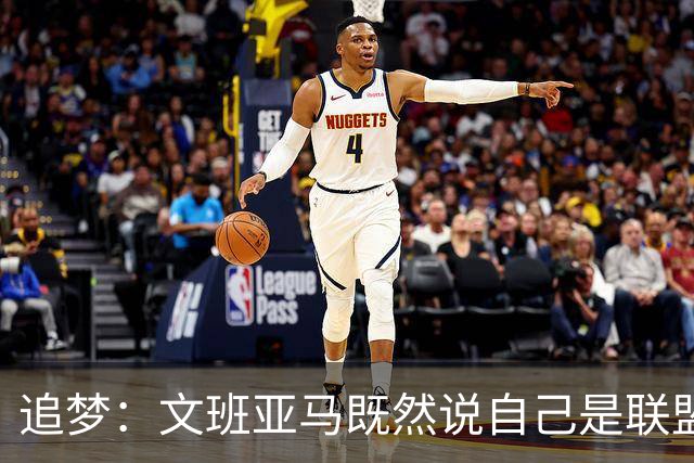 追梦：文班亚马既然说自己是联盟门面 那领先29分就要赢下来
