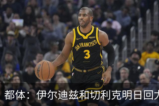 都体：伊尔迪兹和切利克明日回尤文，随后进行体能和身体测试