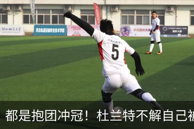 都是抱团冲冠！杜兰特不解自己被骂多年，为何詹姆斯却收获祝福