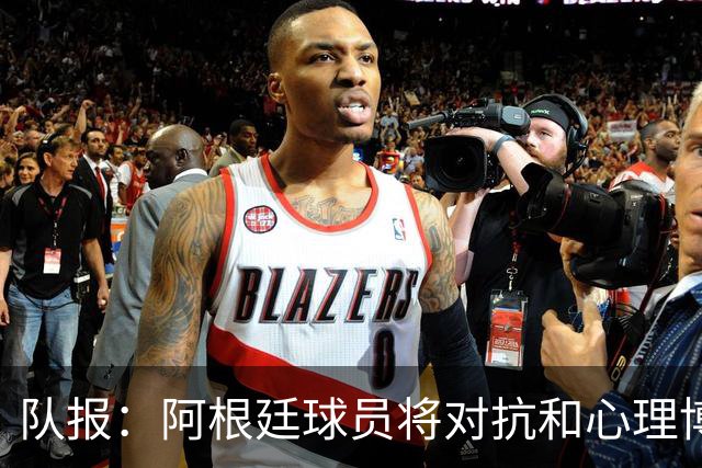 队报：阿根廷球员将对抗和心理博弈贯穿全场，他们是梅西的保镖