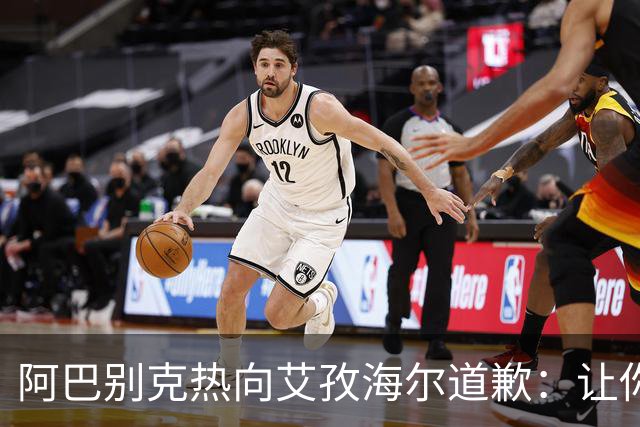 阿巴别克热向艾孜海尔道歉：让你承受了本不该承受的痛苦，对不起