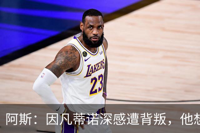 阿斯：因凡蒂诺深感遭背叛，他想面对面听听核心人物真实想法