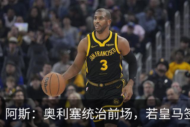 阿斯：奥利塞统治前场，若皇马签下他搭配姆巴佩杀伤力将是致命的