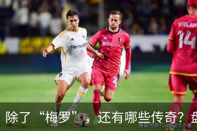 除了“梅罗”，还有哪些传奇？盘点美加墨世界杯足坛老将