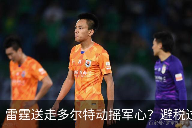雷霆送走多尔特动摇军心？避税过后还是争冠顶流吗？