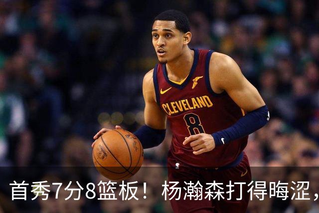 首秀7分8篮板！杨瀚森打得晦涩，中国男篮险胜收官！