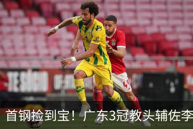 首钢捡到宝！广东3冠教头辅佐李楠，专攻防守，吃透周琦赵睿！