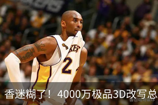 香迷糊了！4000万极品3D改写总决赛走势 阿努诺比加入FMVP争夺战