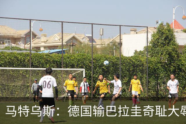 马特乌斯：德国输巴拉圭奇耻大辱，我们的处境不比意大利好多少