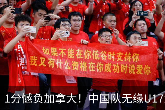 1分憾负加拿大！中国队无缘U17女篮世界杯4强