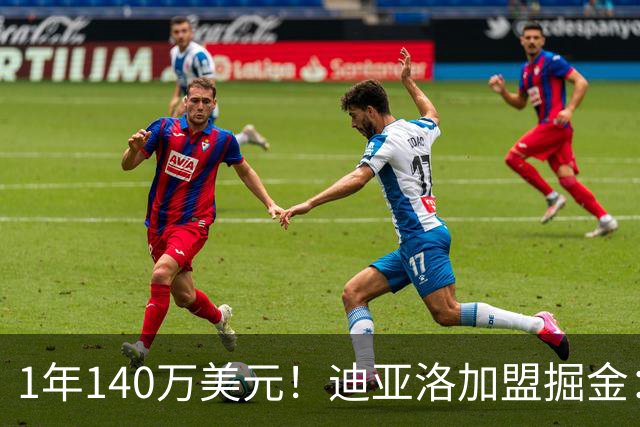 1年140万美元！迪亚洛加盟掘金：上赛季当选欧篮联最佳防守球员