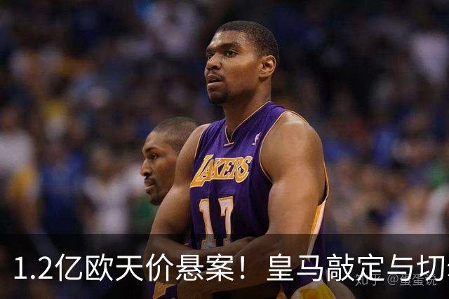 1.2亿欧天价悬案！皇马敲定与切尔西中场恩佐口头协议，全欧等一个答案