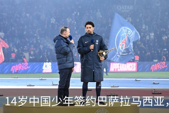 14岁中国少年签约巴萨拉马西亚，中国足球留洋迎来破圈时刻