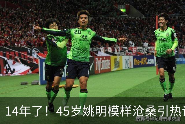 14年了！45岁姚明模样沧桑引热议，怪异走路姿势背后满是心酸