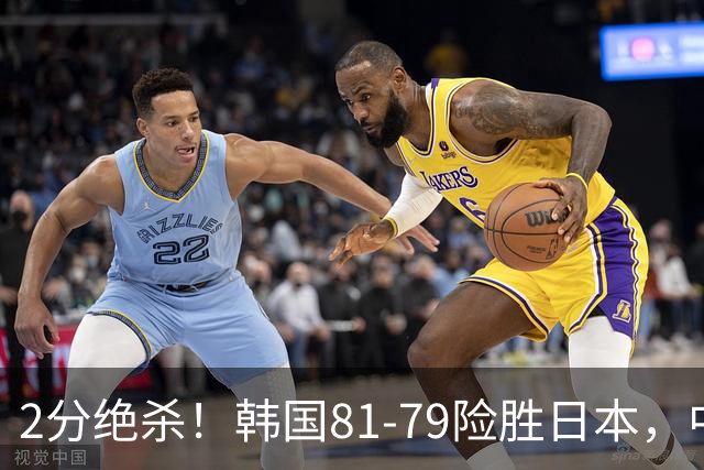 2分绝杀！韩国81-79险胜日本，中国男篮躺赢突围，惊险挺进世亚预下一轮