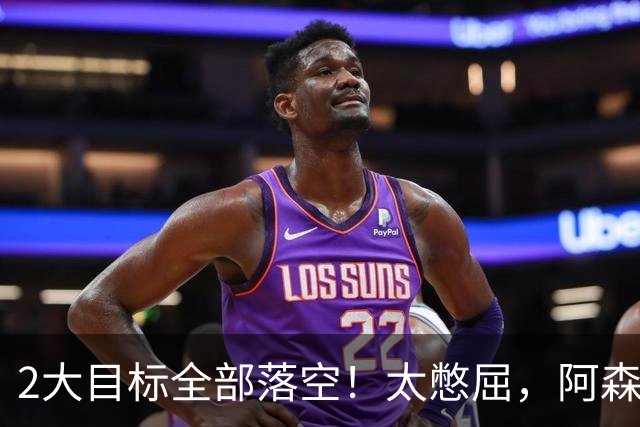 2大目标全部落空！太憋屈，阿森纳边路补强接连踩坑进退两难