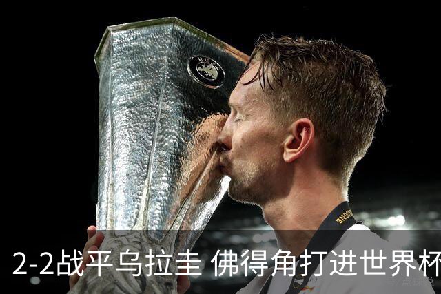2-2战平乌拉圭 佛得角打进世界杯队史首球