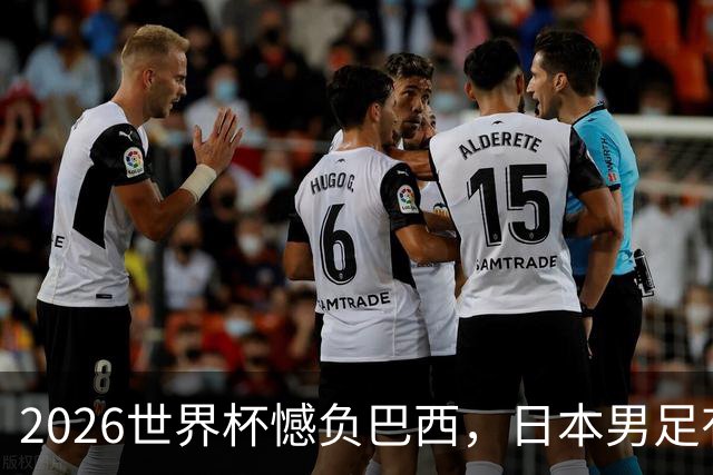 2026世界杯憾负巴西，日本男足有望11月在新加坡赛场迎来复仇之战