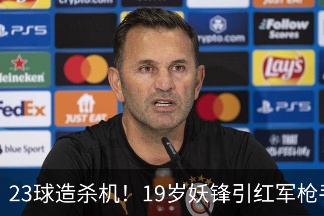 23球造杀机！19岁妖锋引红军枪手疯抢，他却只想去巴黎
