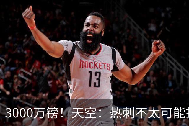 3000万镑！天空：热刺不太可能接受布莱顿目前对武什科维奇的报价