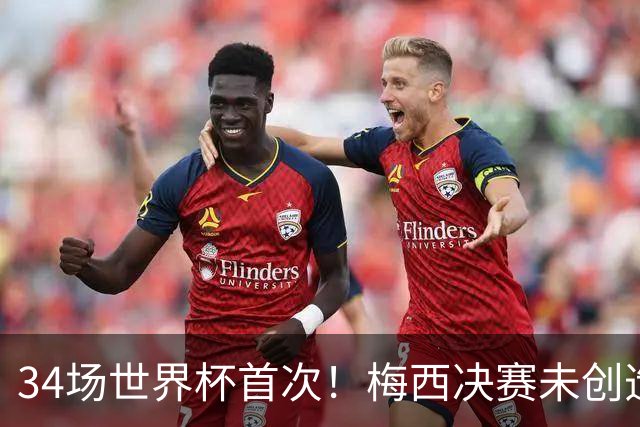 34场世界杯首次！梅西决赛未创造任何机会 西班牙1-0加时夺冠