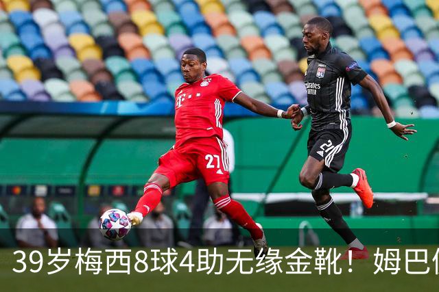 39岁梅西8球4助无缘金靴！姆巴佩捡漏，2名宿吐槽：对梅西不公平