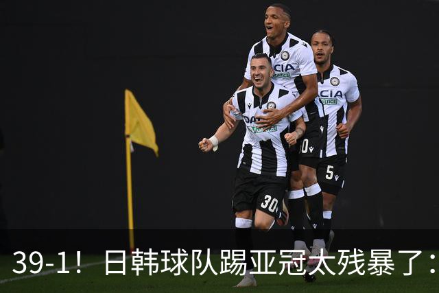 39-1！日韩球队踢亚冠太残暴了：制造5场超级惨案