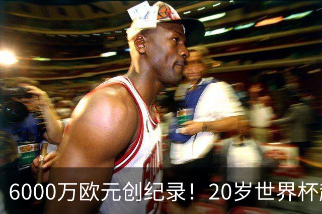6000万欧元创纪录！20岁世界杯超新星登陆维拉！4场比赛轰3球2助