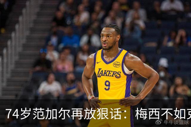 74岁范加尔再放狠话：梅西不如克鲁伊夫最近足坛最惹眼的言论，来自74岁的老帅范加尔