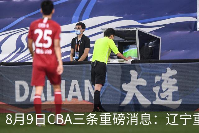 8月9日CBA三条重磅消息：辽宁重金争抢张镇麟替身，上海报价2米18内线高塔，多队引援博弈白热化